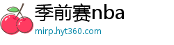 季前赛nba